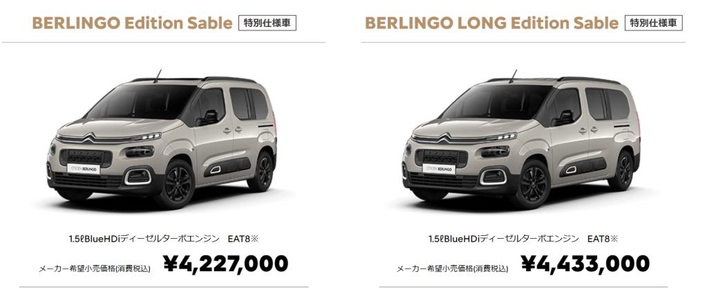 CITROEN BERLINGO Edition Sable デビュー！！