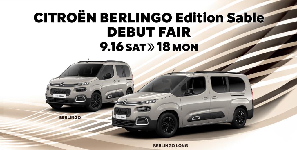 CITROEN BERLINGO Edition Sable デビュー！！