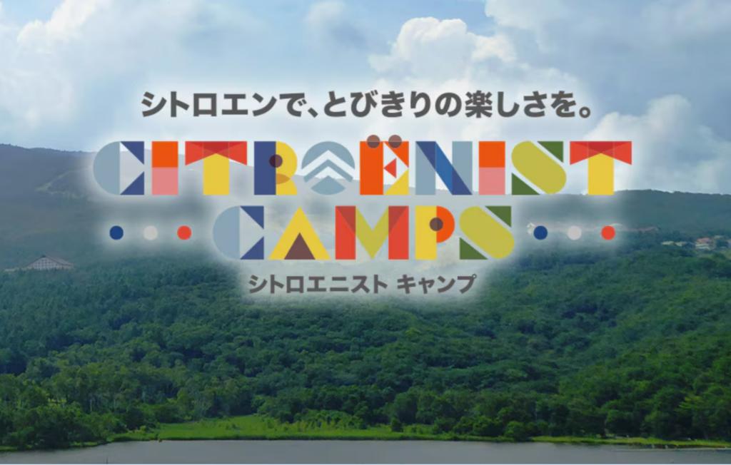 シトロエニストキャンプ9/7(土)-9/8(日)　参加者募集！！