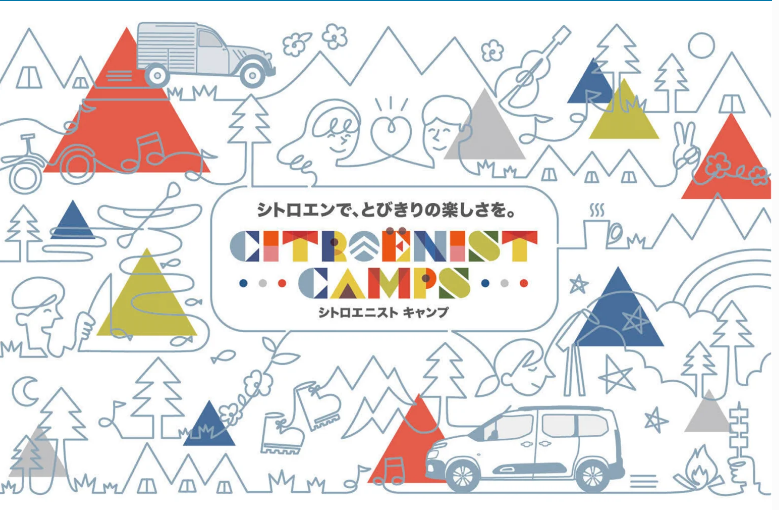 ＣＩＴＲＯËＮで夏のキャンプ