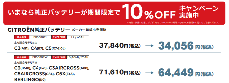 純正バッテリー 交換キャンペーン