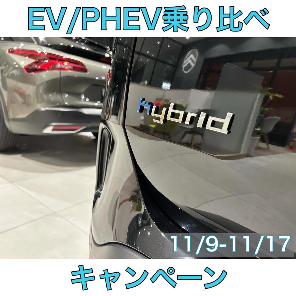 EV/PHEV乗り比べキャンペーン11/9-11/17