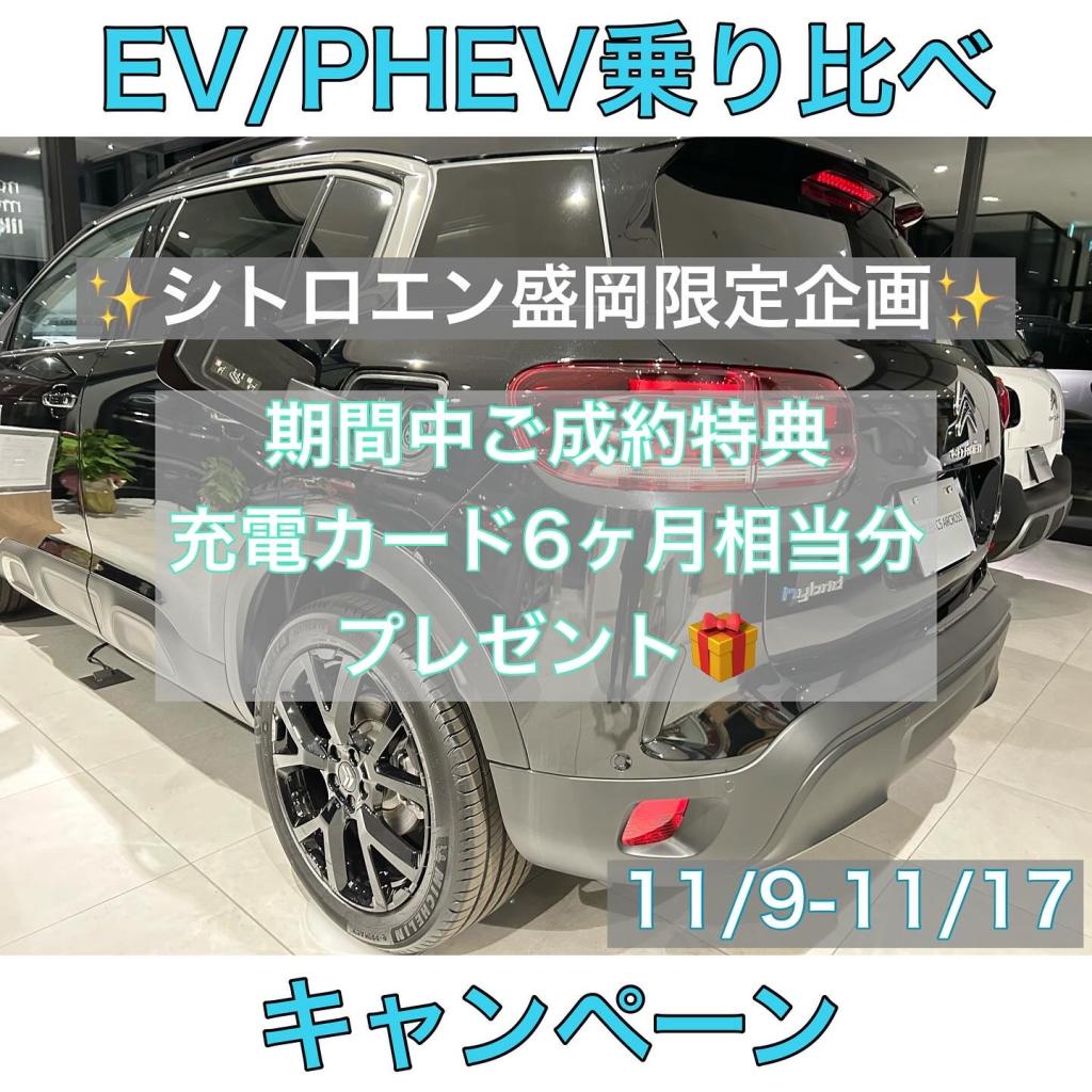 EV/PHEV乗り比べキャンペーン11/9-11/17