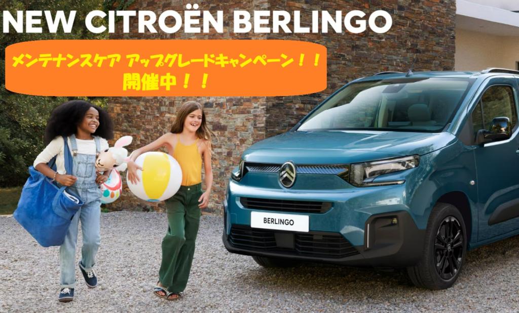 NEW BERLINGO 安心のメンテナンスケア アップグレードキャンペーン！！