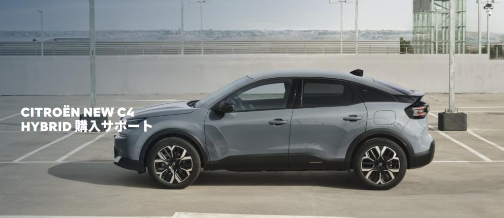 CITROËN NEW C4 HYBRID 購入サポート