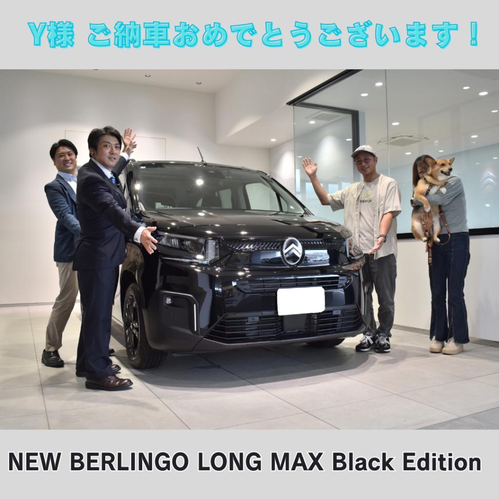 N様「NEW BERLINGO LONG MAX Black Edition」ご納車おめでとうございます！！