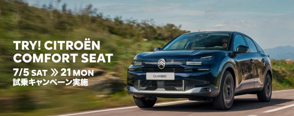 【TRY! CITROËN COMFORT SEAT】試乗キャンペーンのお知らせ🚙