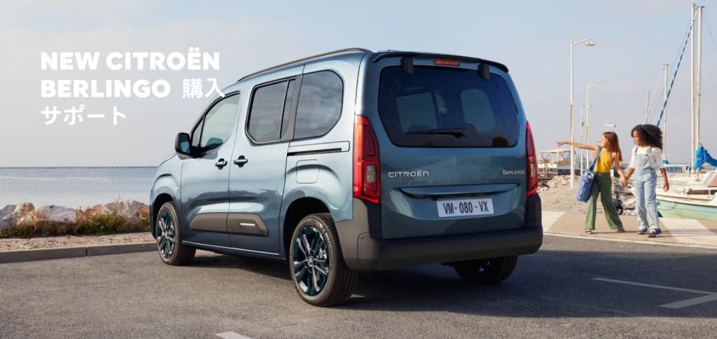 NEW CITROËN BERLINGO  購入サポート🚙