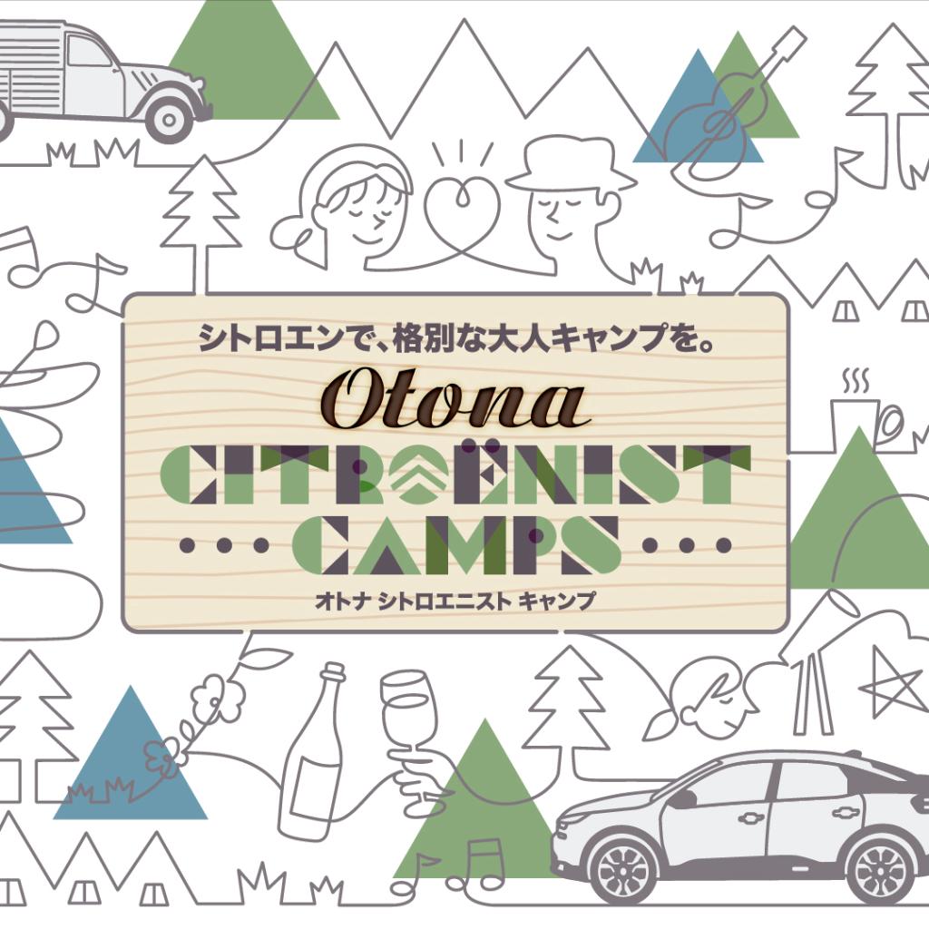 大人Citroenist Camp 募集開始⛺