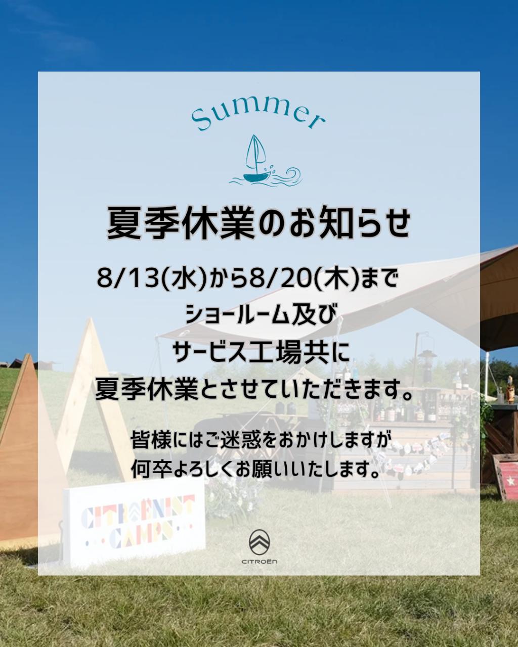 夏期休業のお知らせ🍉