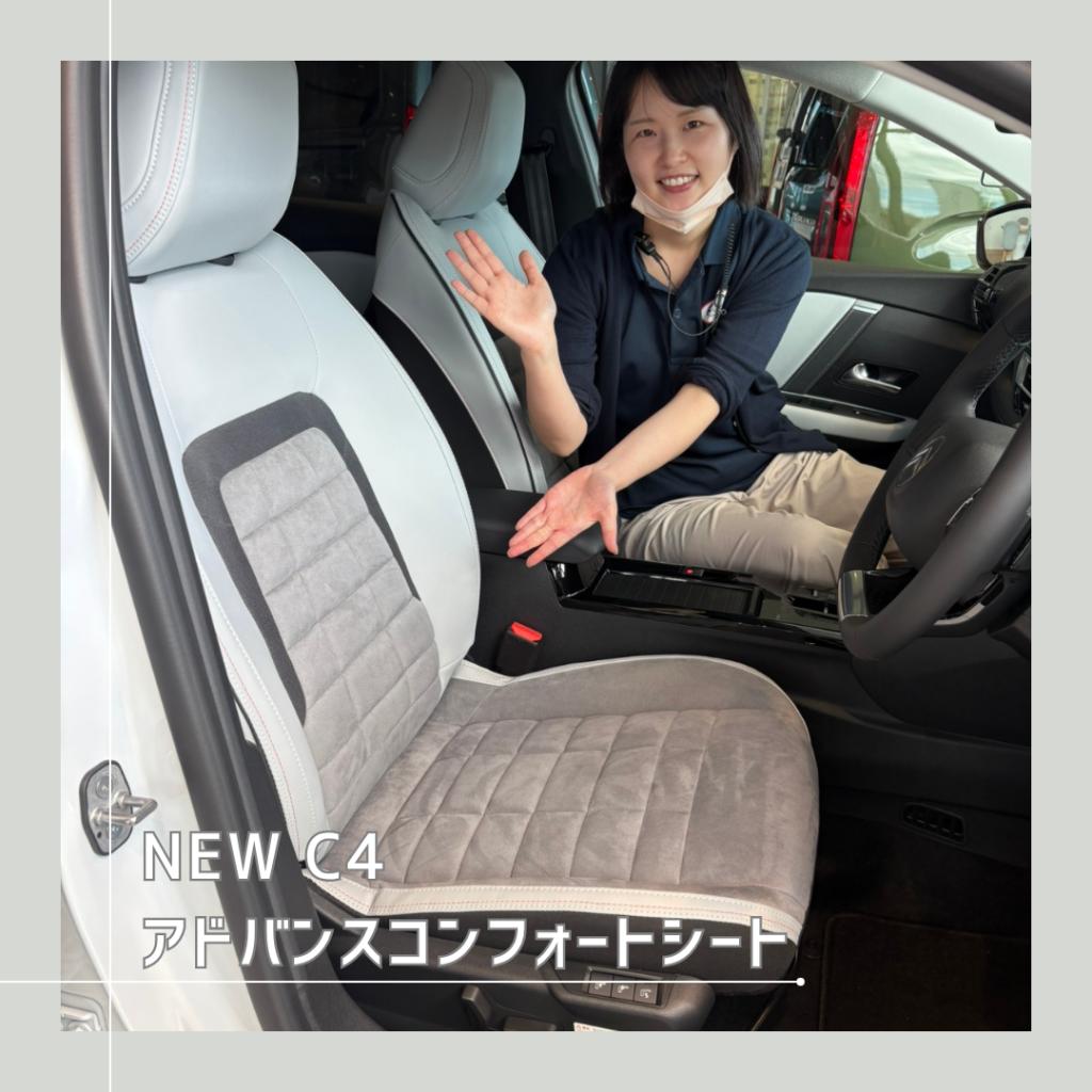 NEW C4  アドバンスコンフォートシートの魅力のご紹介！！