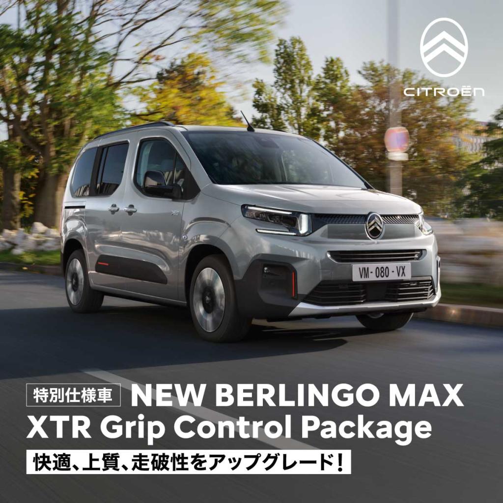 NEW BERLINGO XTR Grip Control Package デビュー！！