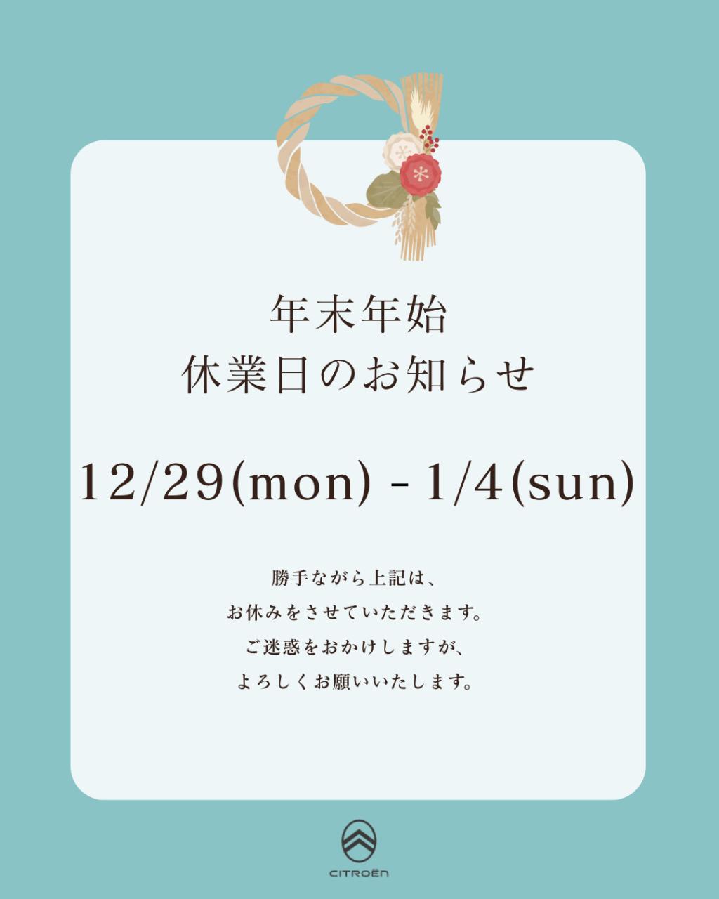 年末年始の休業日のお知らせ🎍