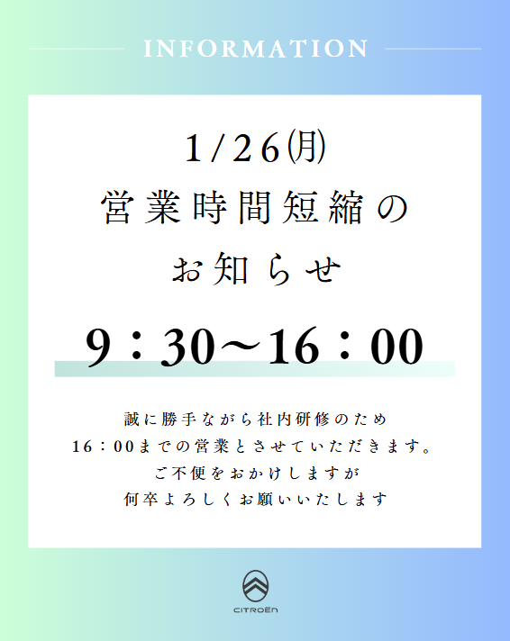 １/２６(月)　営業時間短縮のお知らせ