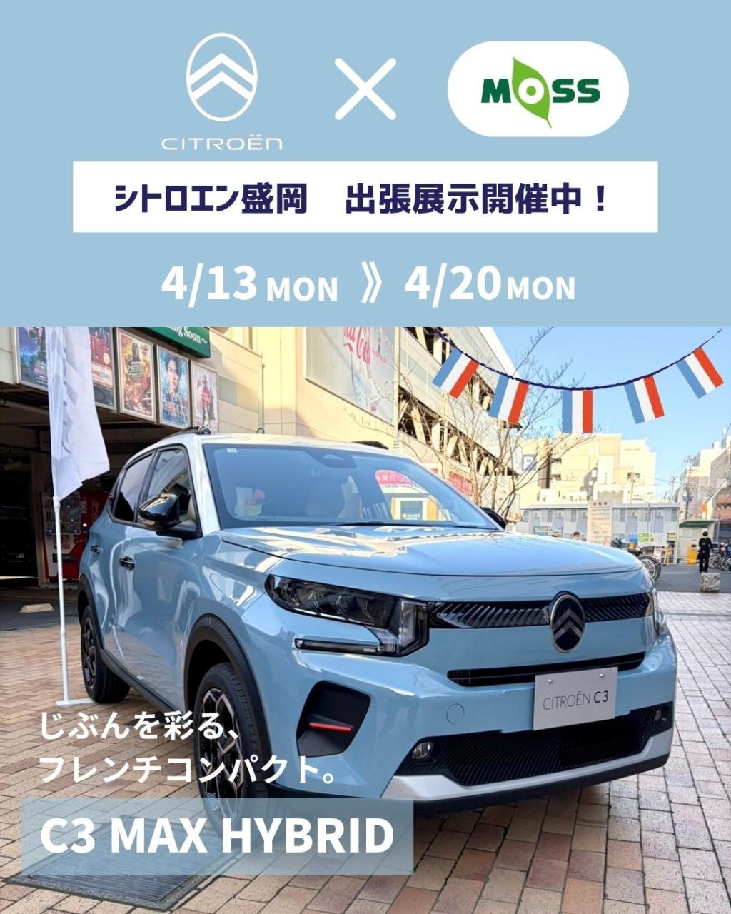 MOSSビル 出張展示のお知らせ🚙📢