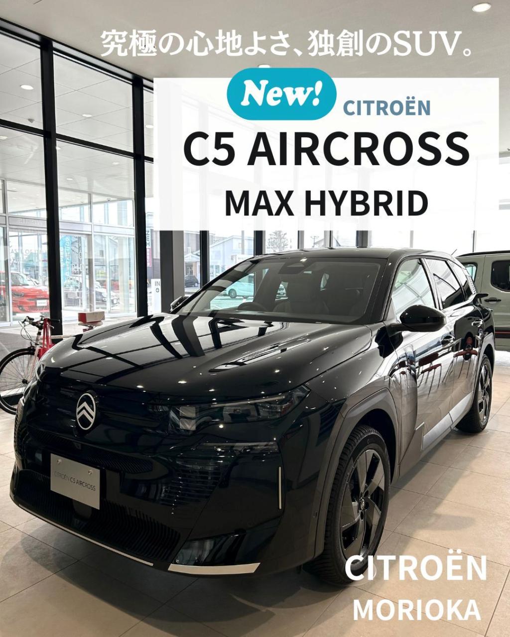 \ついに登場！/【NEW C5 AIRCROSS MAX HYBRID】がシトロエン盛岡へ🐻✨