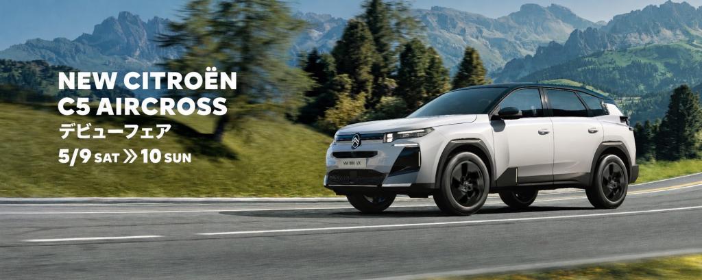 NEW CITROËN C5 AIRCROSS HYBRID　 デビューフェア 5/9 SAT >> 10 SUN