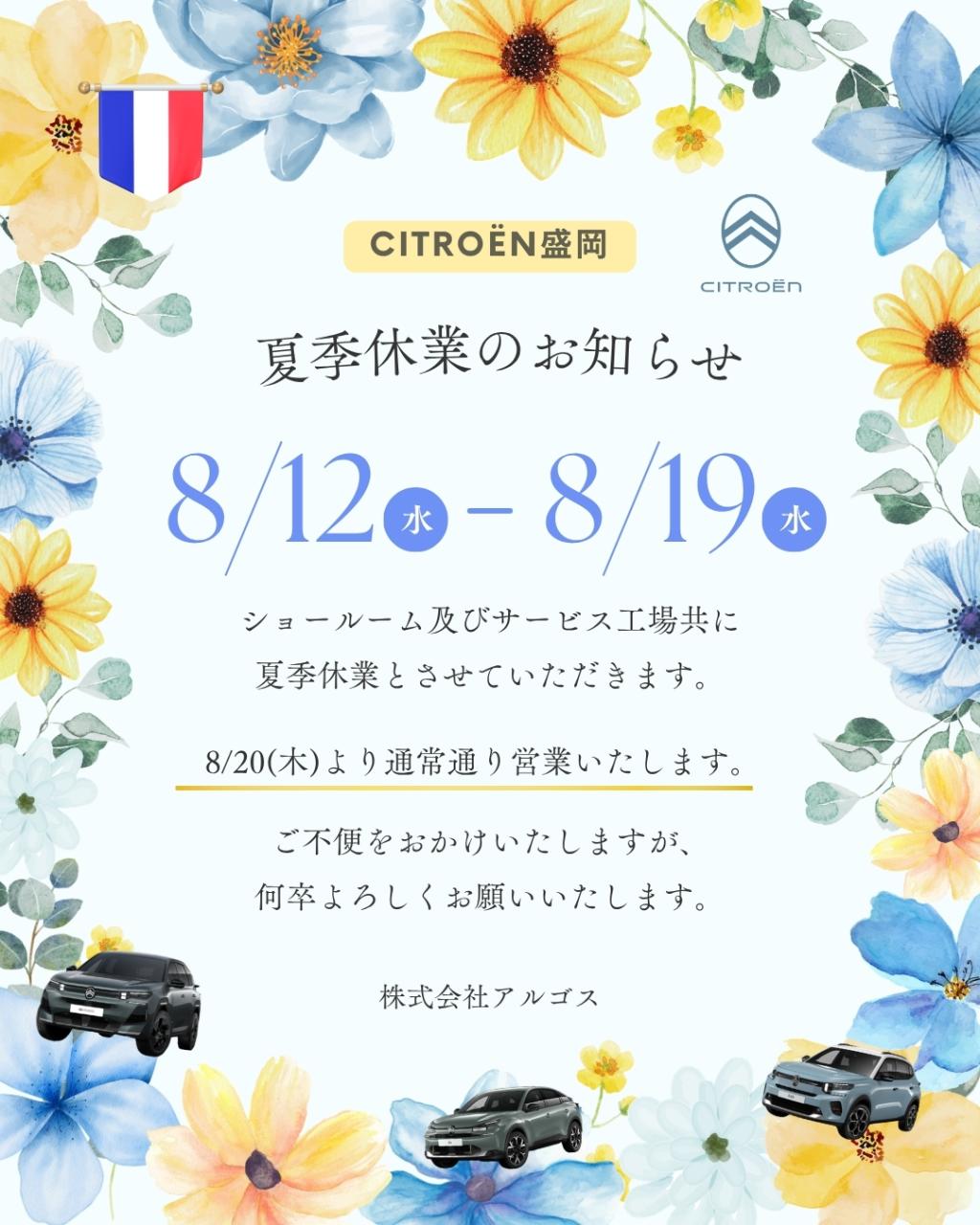 【夏季休業日のお知らせ】