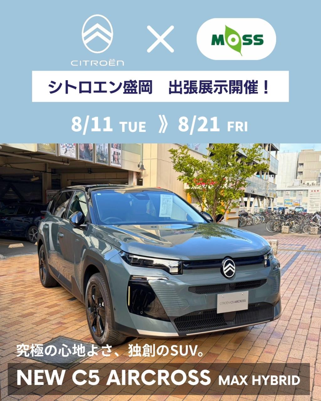 【MOSSビル 出張展示のお知らせ🚗📢】