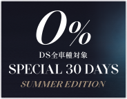 『0％　SPECIAL 30DAYS』キャンペーンのお知らせ