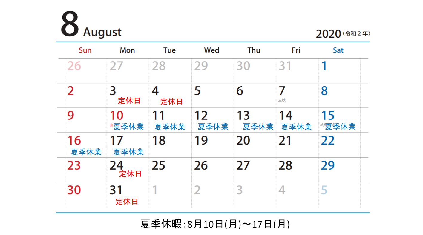 ８月定休日と夏季休業のお知らせ