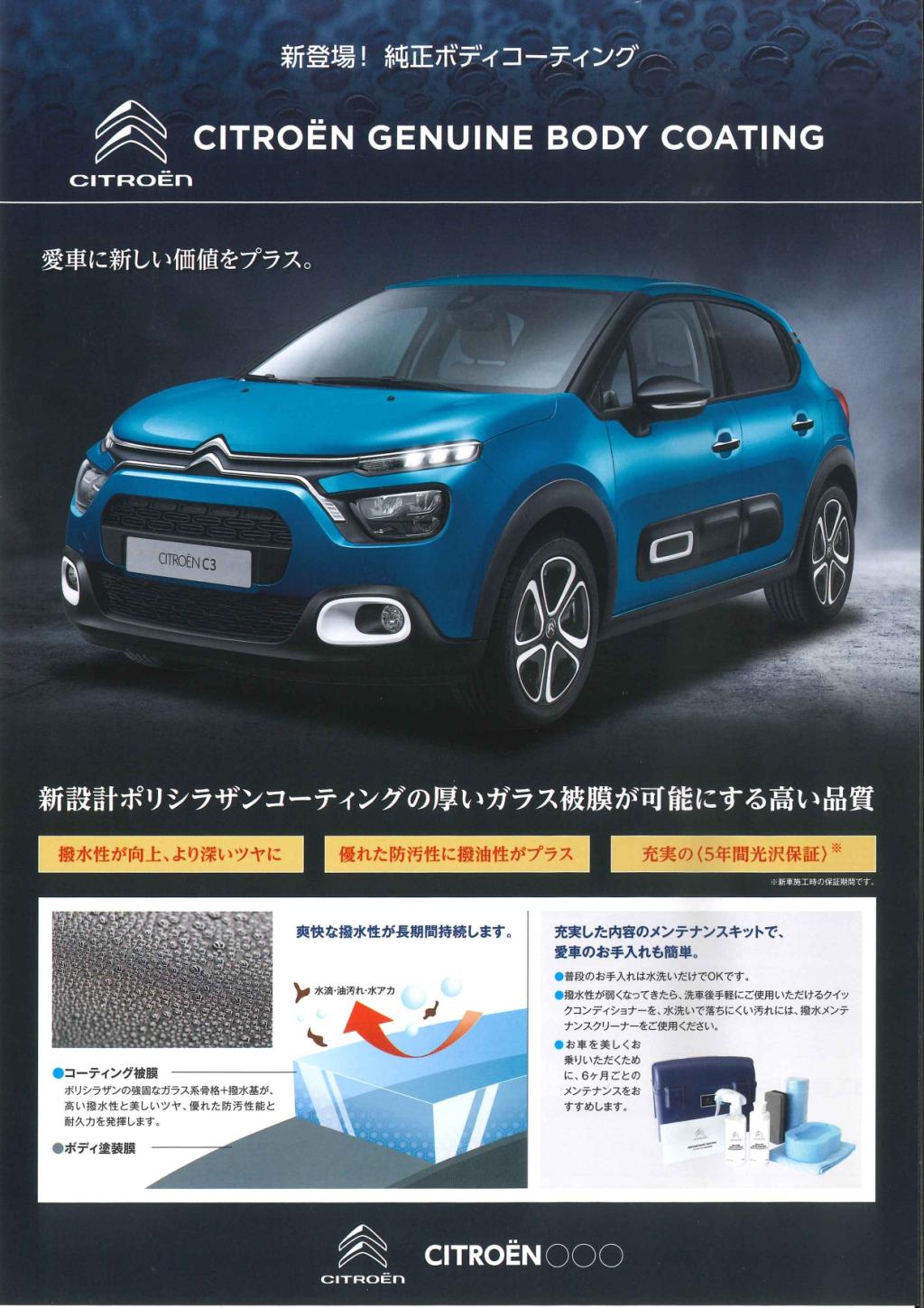 CITROEN 純正ボディコーティング登場！