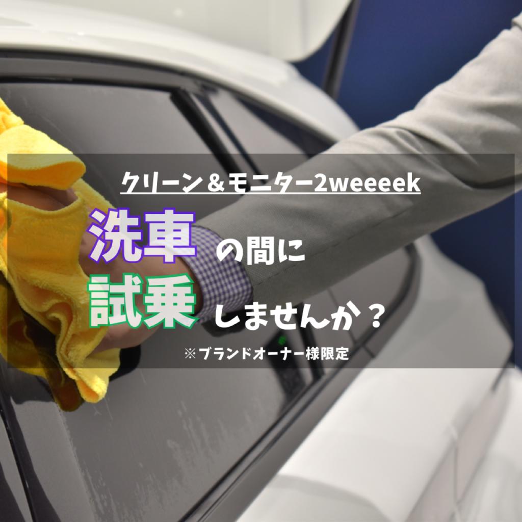 "クリーン＆モニター2weeeek”　開催します！