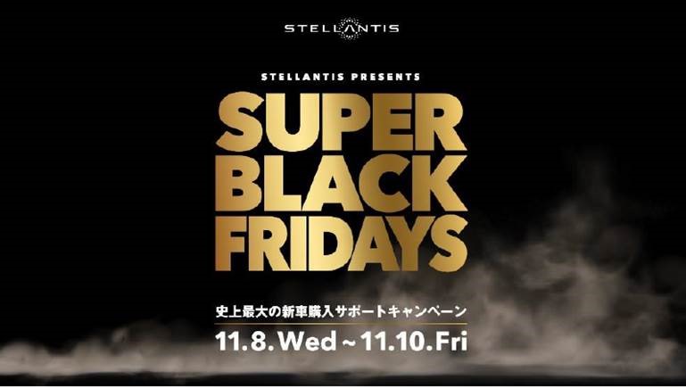 『SUPER BLACK FRIDAYS』史上最大の新車購入サポートキャンペーン！！