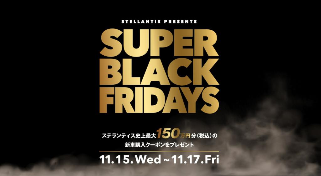 第2弾！！『SUPER BLACK FRIDAYS』史上最大の新車購入サポートキャンペーン！！