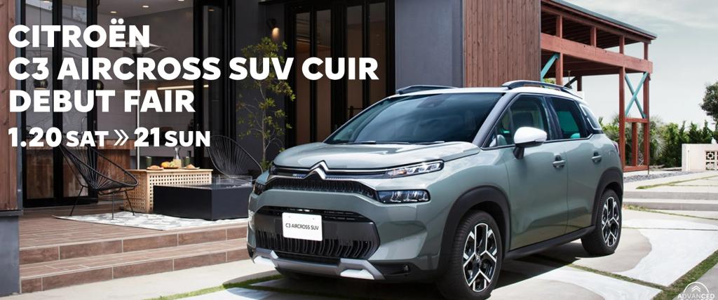 CITROEN C3 AIRCROSS SUV CUIR デビューフェア開催致します！