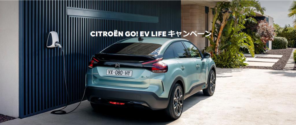 CITROËN GO! EV LIFE キャンペーン