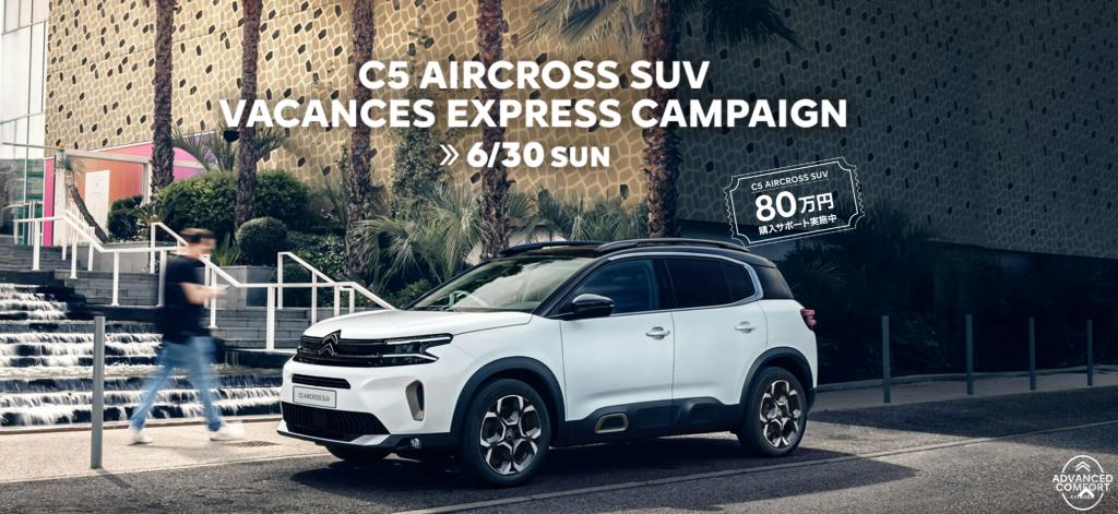 C5 AIRCROSS SUV 80万円購入サポートキャンペーン実施中！！