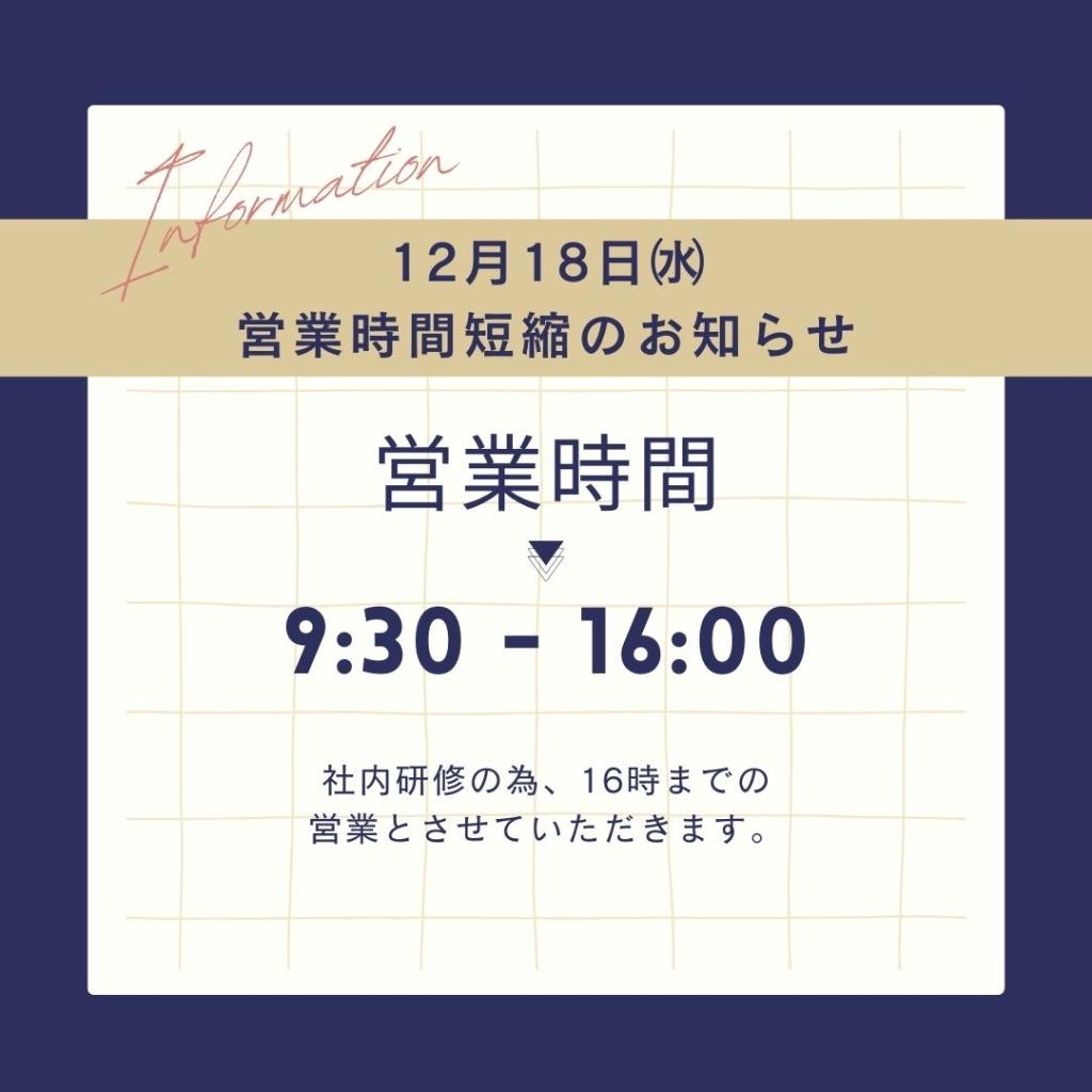 12/18（水）営業時間短縮のお知らせ