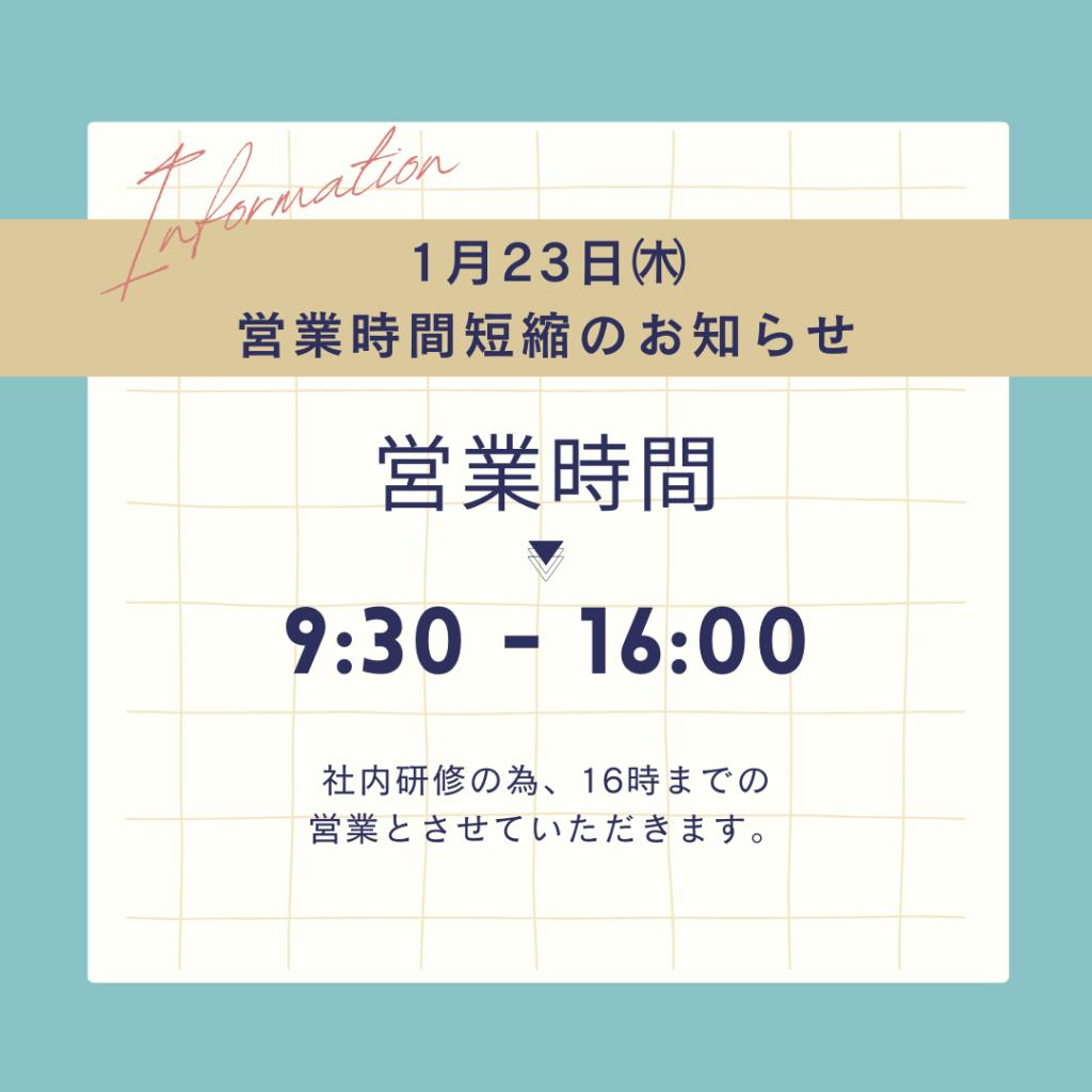 1/23(木)【営業時間短縮のお知らせ】