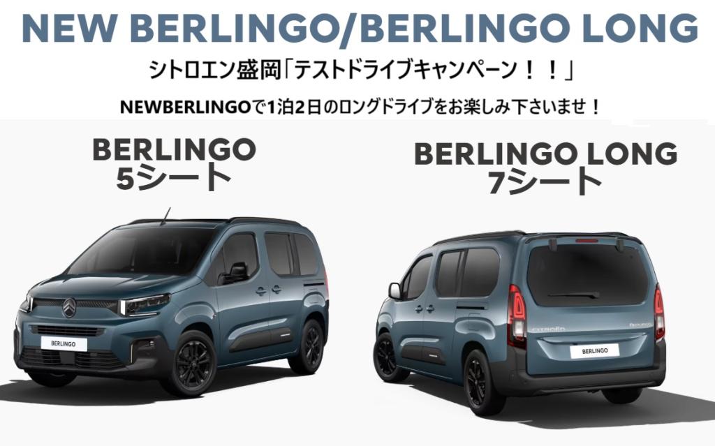 NEW BERLINGO　キャンペーンのご案内！！