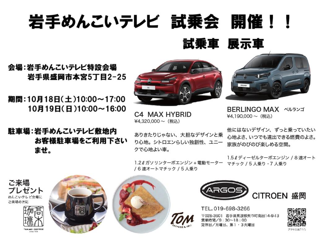 岩手めんこいテレビ試乗会開催🚙１０／１８㈯・１９(日)