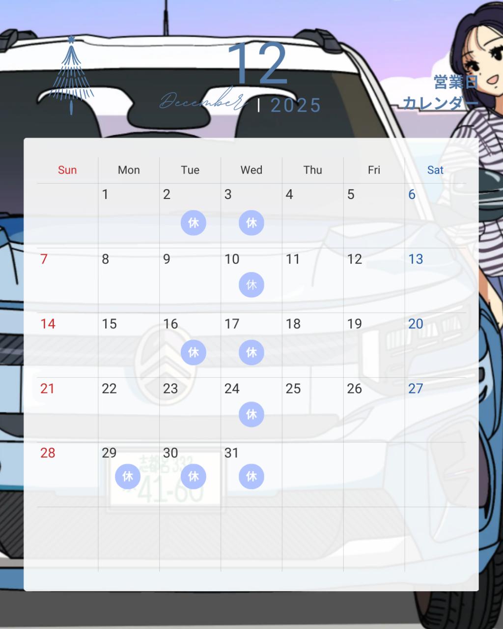 ２０２５年１２月定休日のお知らせ