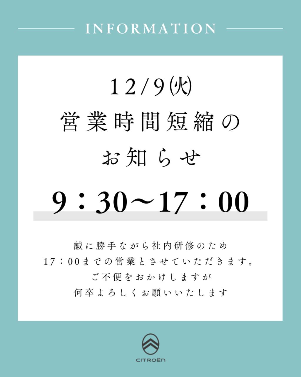 12/9㈫ 営業時間短縮の お知らせ