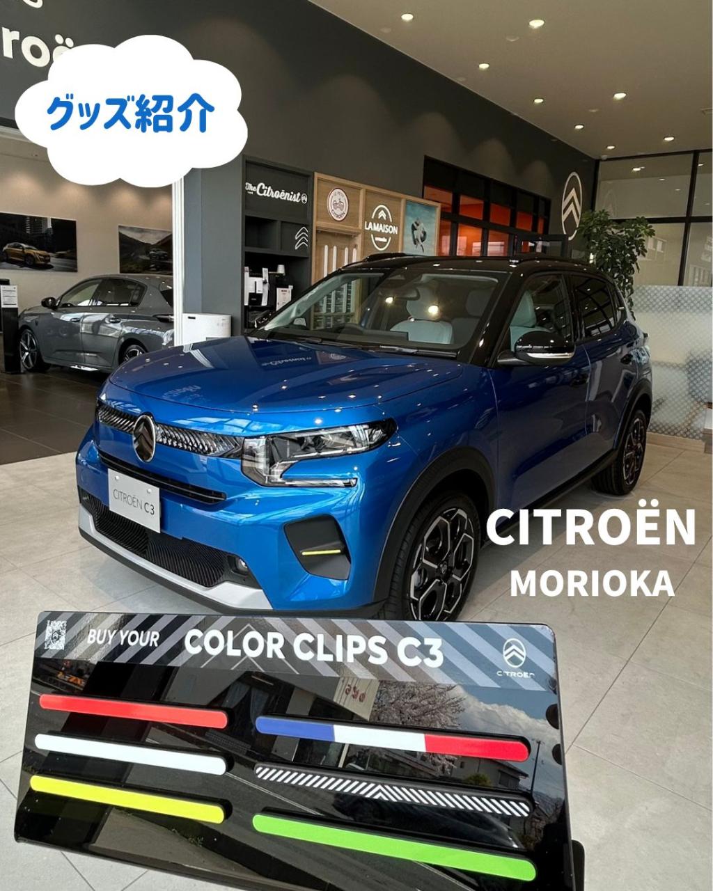 カラークリップで、あなただけのC3に✨