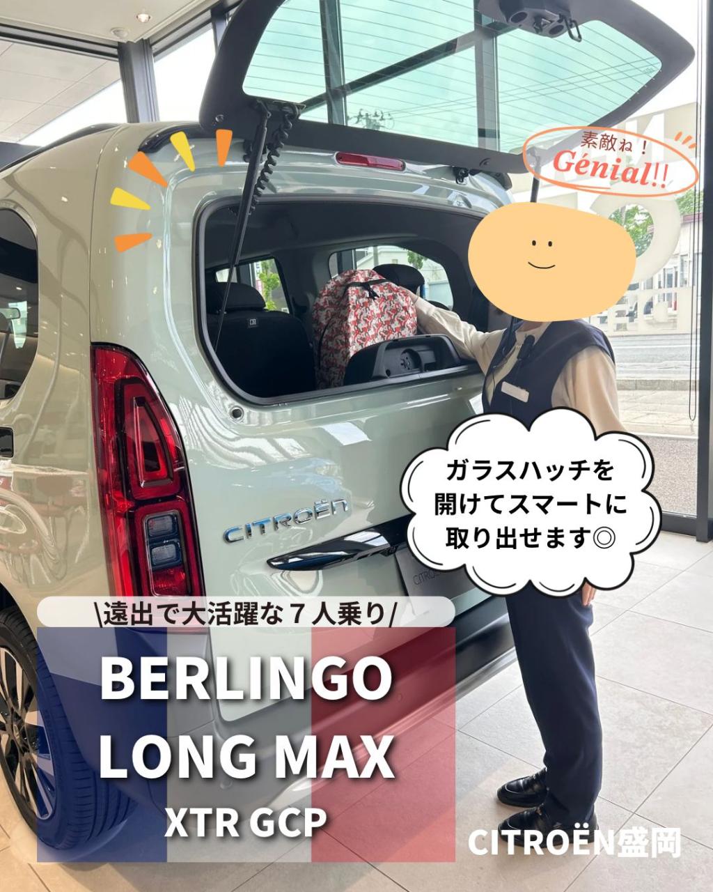 遠出やキャンプで大活躍！BERLINGO LONG MAX XTR GCPのご紹介✨