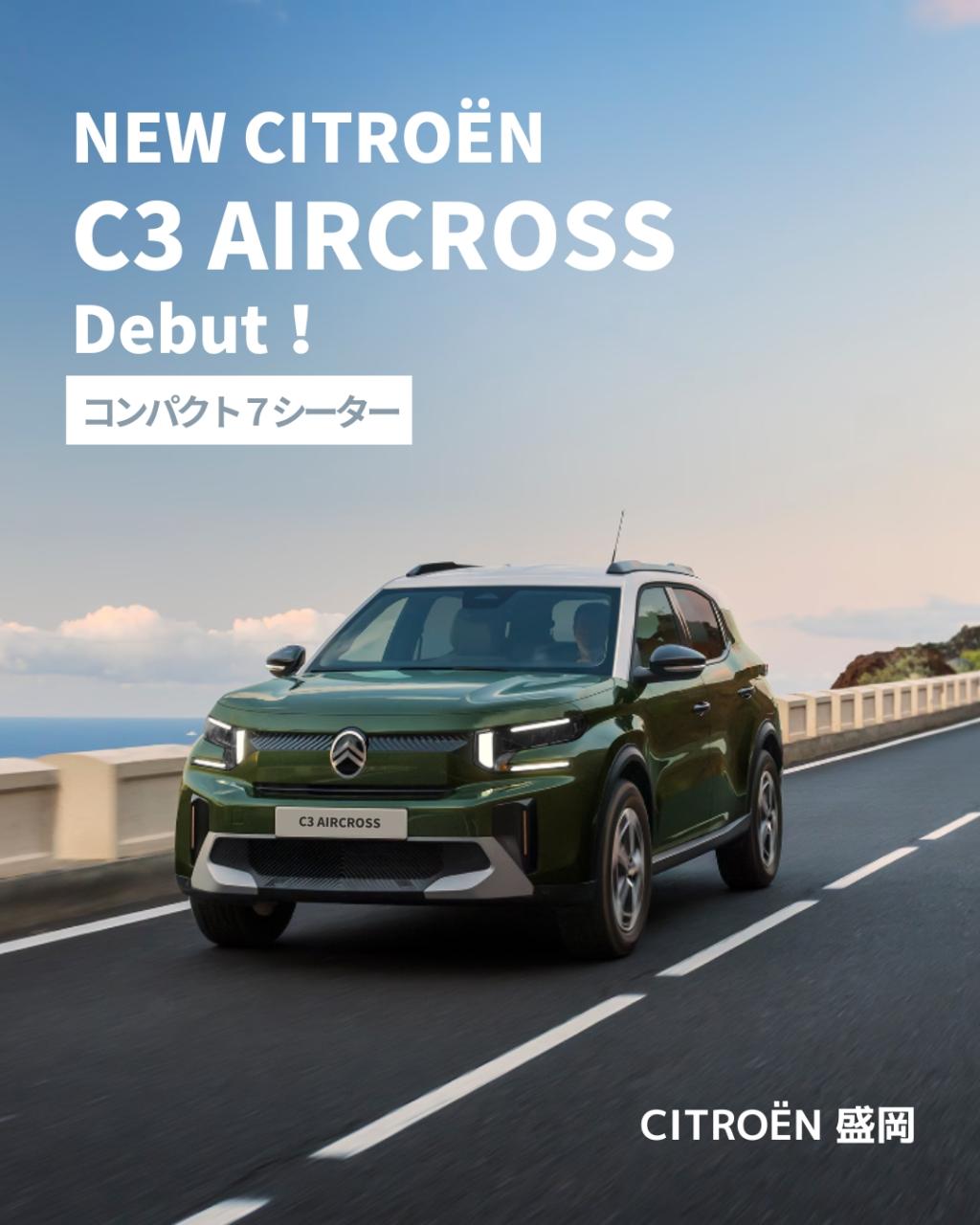 新型【C3 AIRCROSS HYBRID】デビュー！