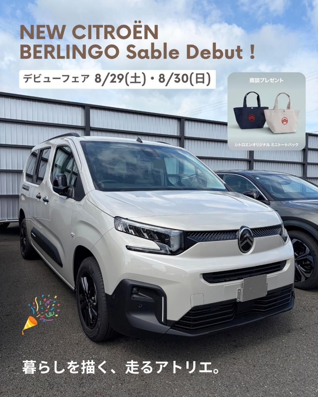 【BERLINGO Sable デビューフェア開催🎊】