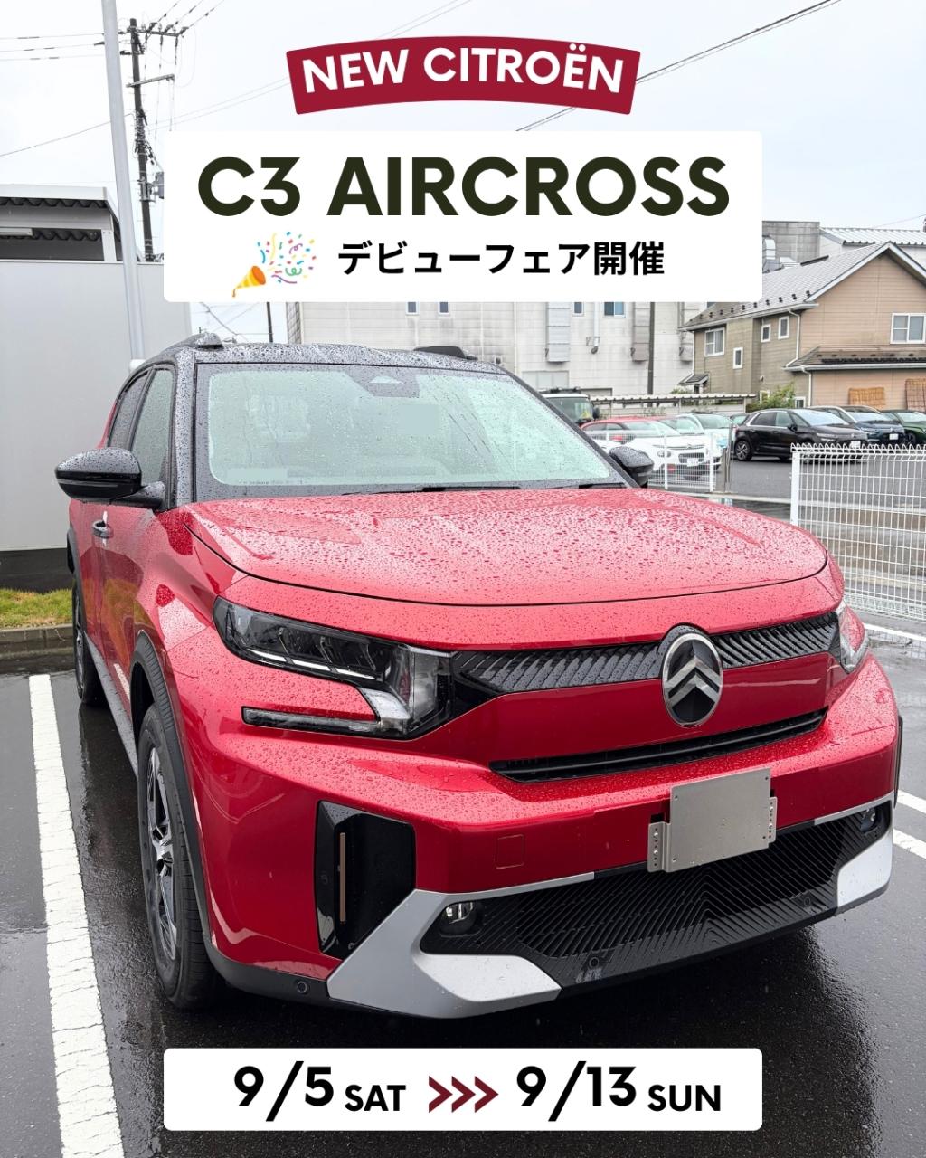 【NEW C3 AIRCROSS デビューフェア開催🎊】