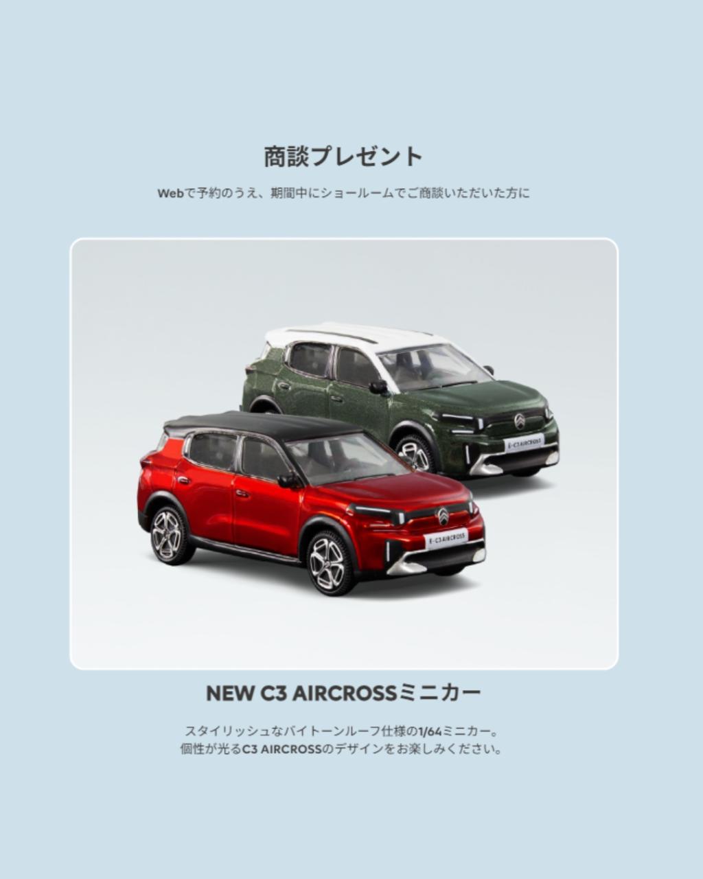 【NEW C3 AIRCROSS デビューフェア開催🎊】