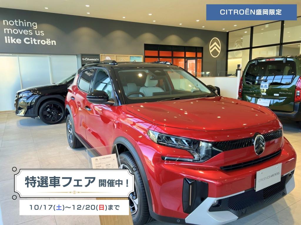 【シトロエン盛岡　特選車フェア開催！】