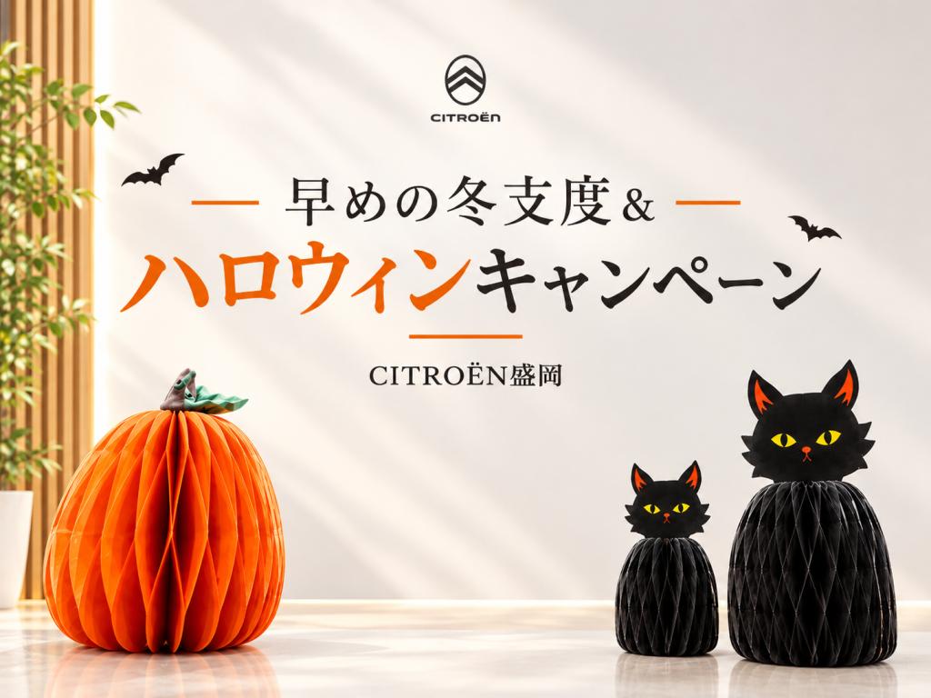 早めの冬支度＆ハロウィンキャンペーン